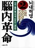 뇌내혁명 2