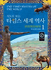 타임스 세계 역사. 1