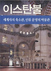 이스탄불(세계사의 축소판 인류 문명의 박물관)(타산지석 7)