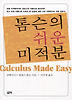 톰슨의 쉬운 미적분