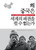 왜 중국은 세계의 패권을 쥘 수 없는가