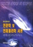 천문학 및 천체물리학 서론