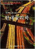 현대물리학(이공학도를위한)