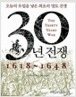 30년 전쟁 - 오늘의 유럽을 낳은 최초의 영토 전쟁 1618~1648