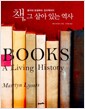 책, 그 살아 있는 역사 - 종이의 탄생부터 전자책까지