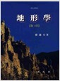 지형학 - 제4판