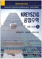Kreyszig 공업수학 - 상 - 상미분방정식.선형대수.벡터미적분, 개정10판