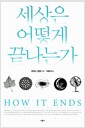 세상은 어떻게 끝나는가
