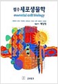 필수 세포생물학 - 2판