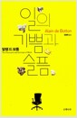 일의 기쁨과 슬픔 - 우리는 무엇 때문에 일을 하는가?, 개정판