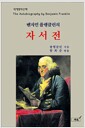 벤자민 플랭클린의 자서전