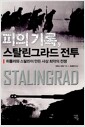 피의 기록, 스탈린그라드 전투 - 히틀러와 스탈린이 만든 사상 최악의 전쟁