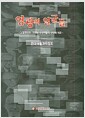 영광의 얼굴들 - 노벨생리학 의학상 수상자들의 인생과 학문