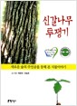 신갈나무 투쟁기 - 새로운 숲의 주인공을 통해 본 식물이야기