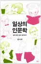 일상의 인문학 - 넓게 읽고 깊이 생각하기