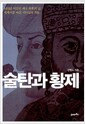 술탄과 황제 - 1453년 비잔틴 제국 최후의 날, 세계를 바꾼 리더십의 격돌