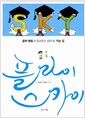 플라이 스카이 - 공부 멘토가 들려주는 SKY로 가는 길