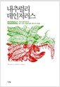 내추럴리 데인저러스 - 우리가 잘못 알아 온 음식, 건강, 환경에 대한 100가지 지식들