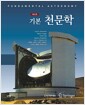 기본 천문학 - 제5판