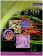 조직학 - 6판
