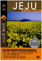 제주 100배 즐기기 : 제주시.서귀포시.중문관광단지.한라산 외 - 2013~2014년 최신정보 수록