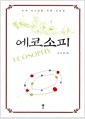에코소피 - 녹색 아고라를 위한 인문학