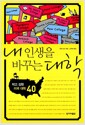 내 인생을 바꾸는 대학 - 작고 강한 미국 대학 40