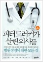 피터 드러커가 살린 의사들 2 - 실전 편