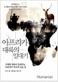 아프리카 대륙의 일대기 - 거대한 대륙이 들려주는 아프리카 역사의 모든 것