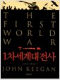 1차세계대전사