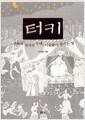 터키, 신화와 성서의 무대, 이슬람이 숨쉬는 땅