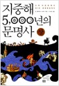 지중해 5,000년의 문명사 - 상 - 고대 이집트에서 제1차 세계대전까지