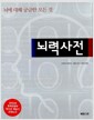 뇌력사전 - 뇌에 대해 궁금한 모든 것