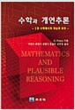 수학과 개연추론 - 1권 수학에서의 귀납과 유추