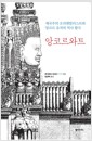 앙코르와트 - 제국주의 오리엔탈리스트와 앙코르 유적의 역사 활극