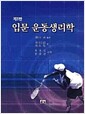 입문 운동생리학 - 제3판