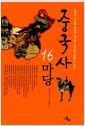 중국사 16마당 - 중국의 과거를 알아야 미래의 아시아를 읽을 수 있다