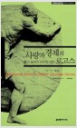 사랑과 경제의 로고스 - 물신 숭배의 허구와 대안 - 카이에 소바주 3