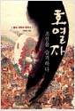 호열자, 조선을 습격하다 - 몸과 의학의 한국사