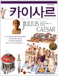 카이사르 - 위대한 발자취