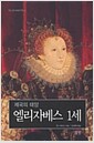 제국의 태양 엘리자베스 1세
