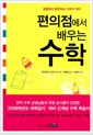 편의점에서 배우는 수학 - 생활에서 배우는 수학의 재미