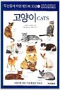 고양이 - 자연 핸드북 도감 2