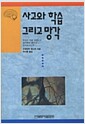 사고와 학습 그리고 망각