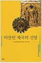 비잔틴 제국의 신앙 - 콘스탄티노플에서 꽃피운 그리스도교