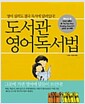 도서관 영어독서법 - 영어 실력도 결국 독서에 달려있다!