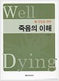 웰 다잉을 위한 죽음의 이해