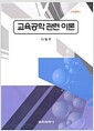 교육공학 관련 이론 - 개정판