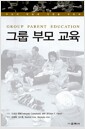 그룹 부모 교육