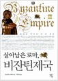 살아남은 로마, 비잔틴제국 - 변화와 혁신의 천 년 역사